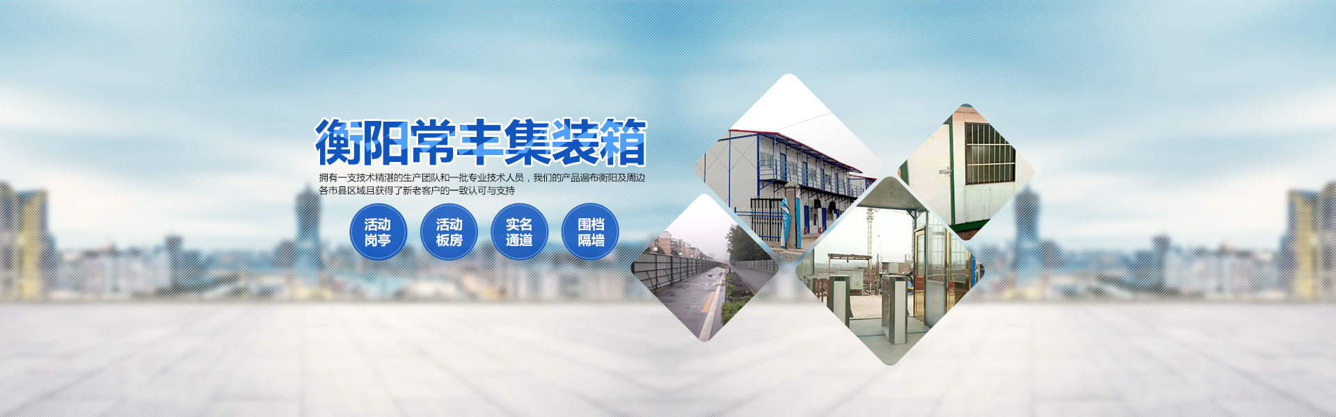 衡陽(yáng)常豐集裝箱有限公司_單層集裝箱|定制集裝箱|崗?fù)公寓集裝箱|活動(dòng)板房|集裝箱廁所|衡陽(yáng)常豐集裝箱哪家好 衡陽(yáng)常豐集裝箱有限公司_單層集裝箱|定制集裝箱|崗?fù)公寓集裝箱|活動(dòng)板房|集裝箱廁所|衡陽(yáng)常豐集裝箱哪家好