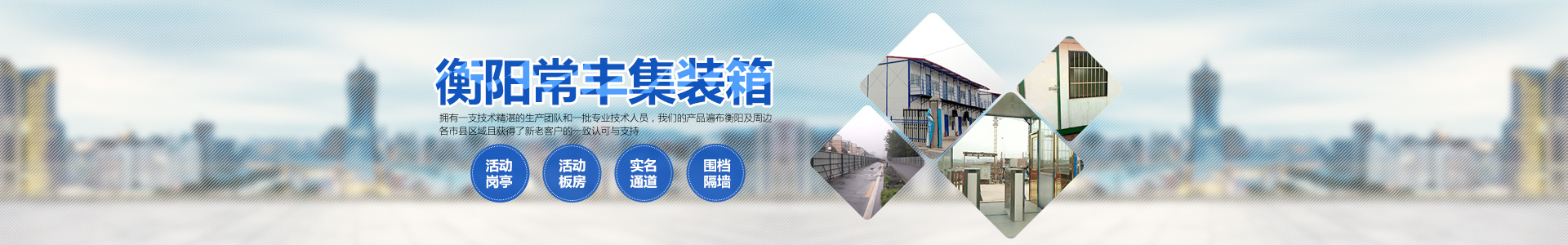 衡陽常豐集裝箱有限公司_單層集裝箱|定制集裝箱|崗?fù)公寓集裝箱|活動板房|集裝箱廁所|衡陽常豐集裝箱哪家好 衡陽常豐集裝箱有限公司_單層集裝箱|定制集裝箱|崗?fù)公寓集裝箱|活動板房|集裝箱廁所|衡陽常豐集裝箱哪家好